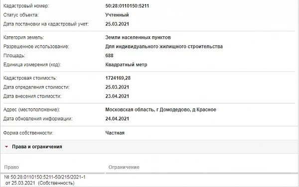 Скрин ЕГРН Онлайн