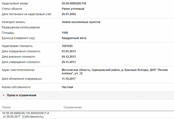 Скрин ЕГРН Онлайн