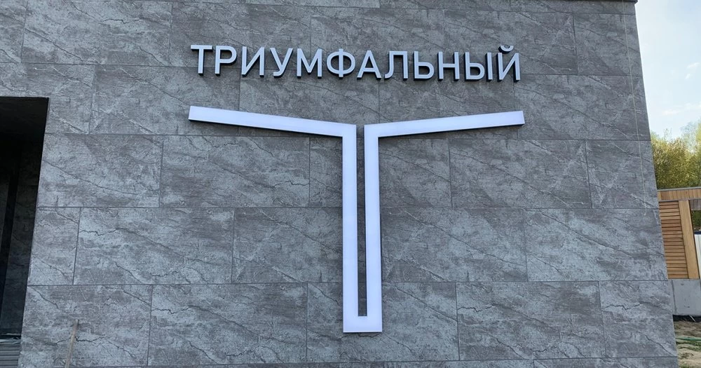 Новости о посёлке В Триумфальном заканчивается строительство въездной группы 