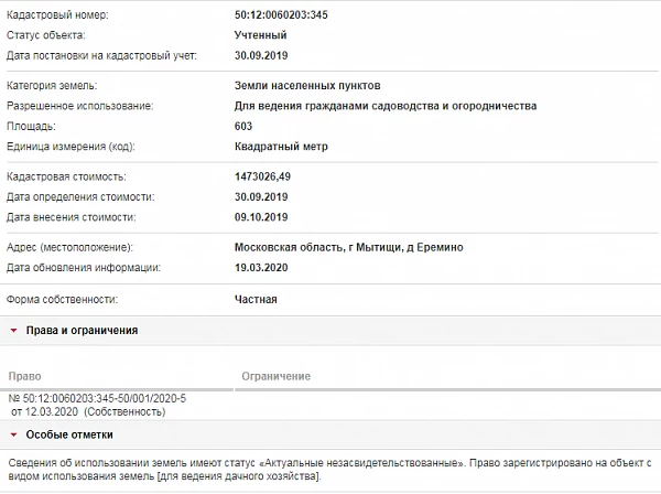 Скрин ЕГРН Онлайн