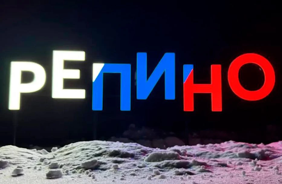 Новости о посёлке На въезде смонтирована светящаяся высеска