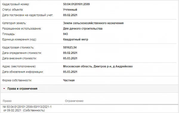 Скрин ЕГРН Онлайн